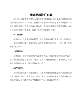 商场电器推广方案