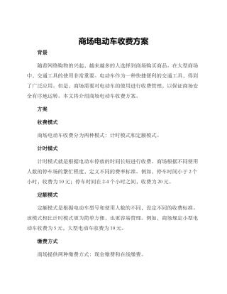 商场电动车收费方案