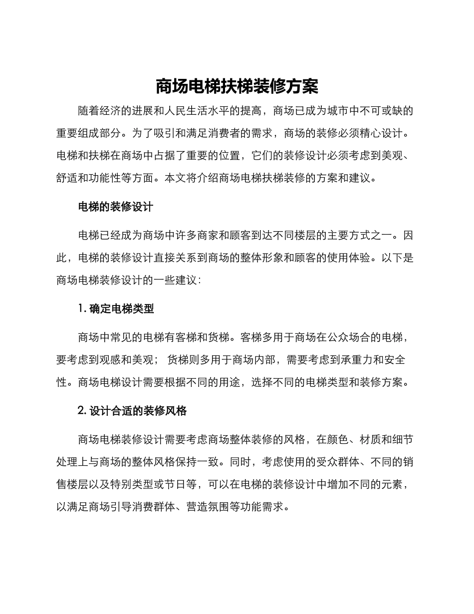 商场电梯扶梯装修方案_第1页