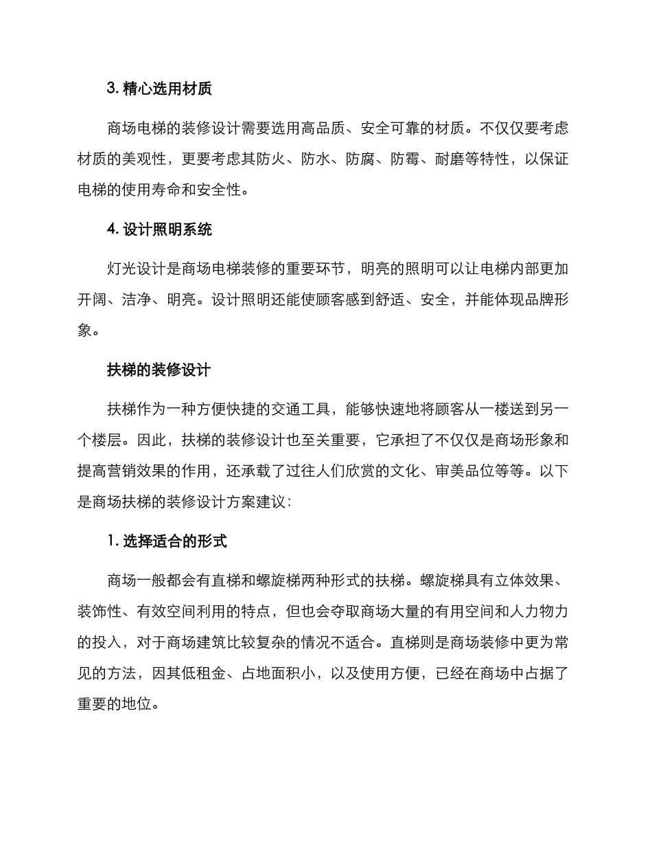商场电梯扶梯装修方案_第2页