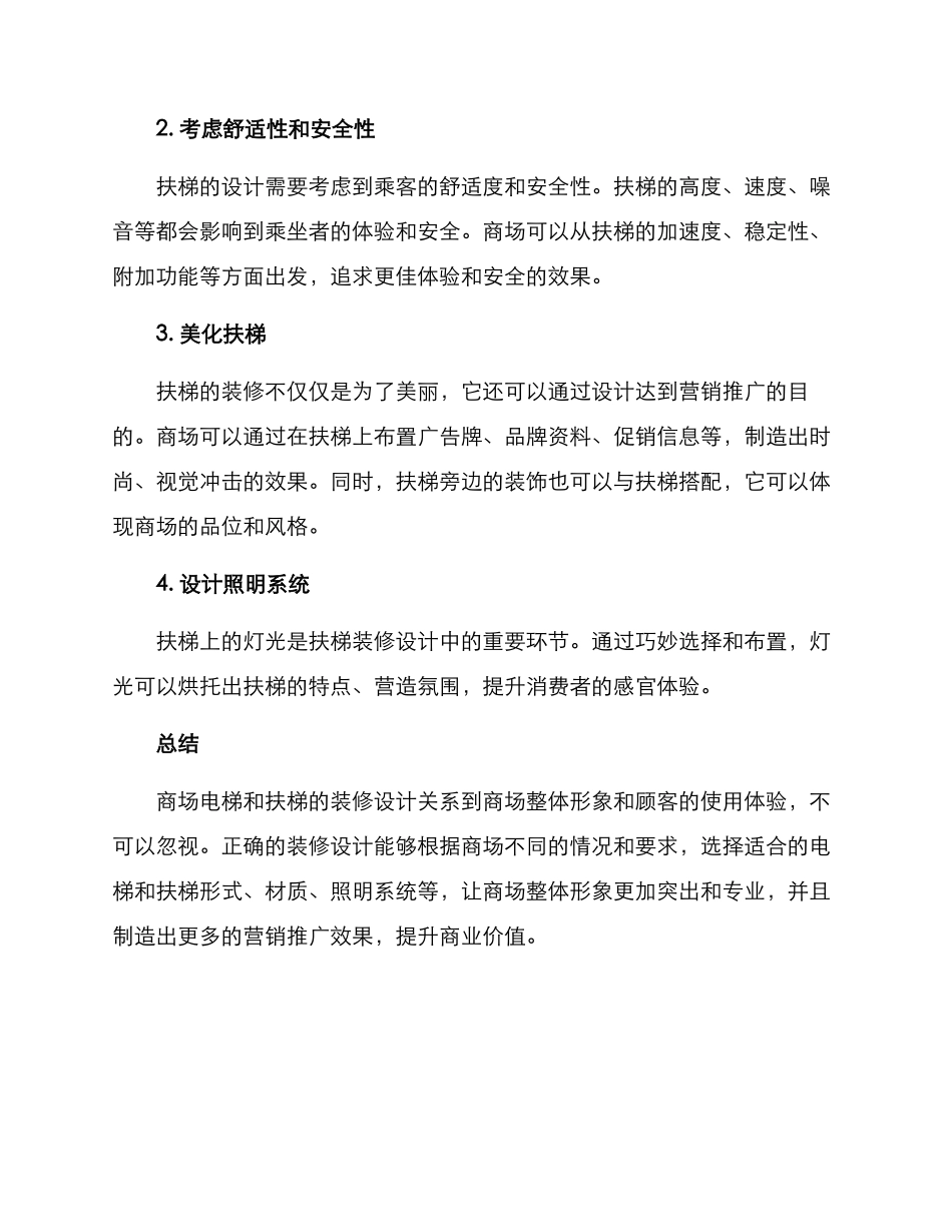 商场电梯扶梯装修方案_第3页