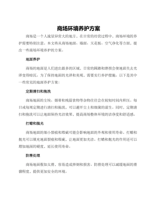 商场环境养护方案