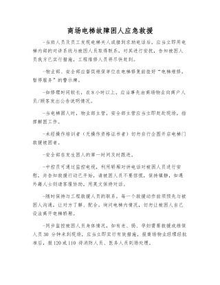 商场电梯故障困人应急救援