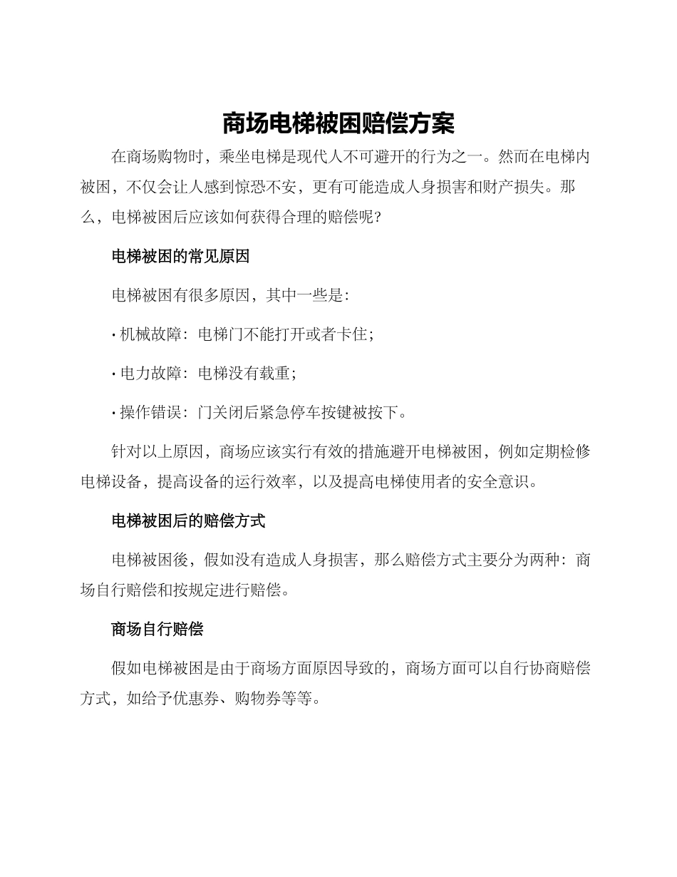 商场电梯被困赔偿方案_第1页