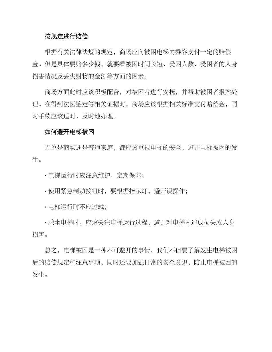 商场电梯被困赔偿方案_第2页