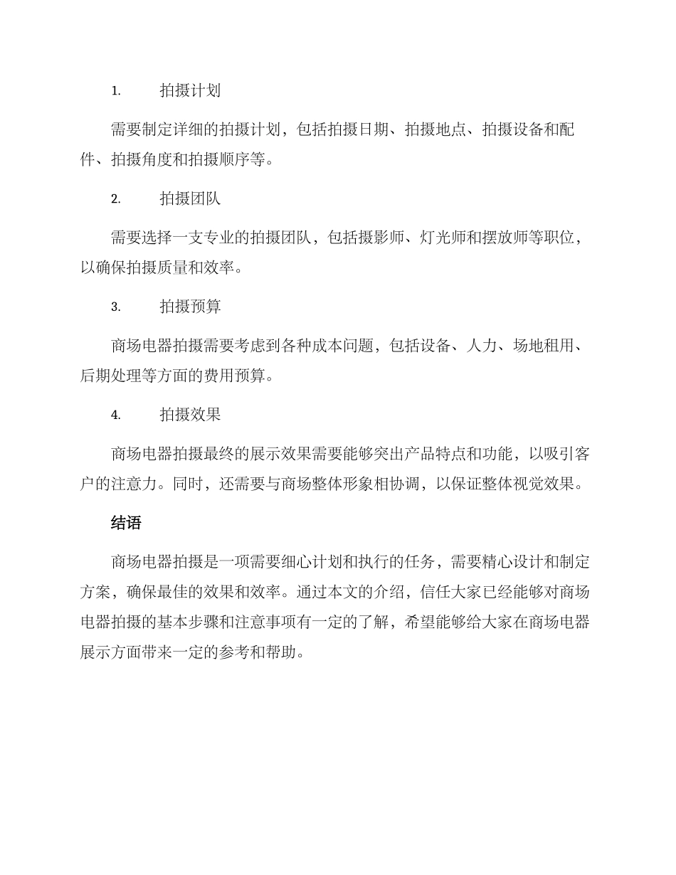 商场电器拍摄方案_第3页