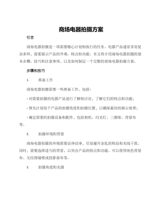 商场电器拍摄方案