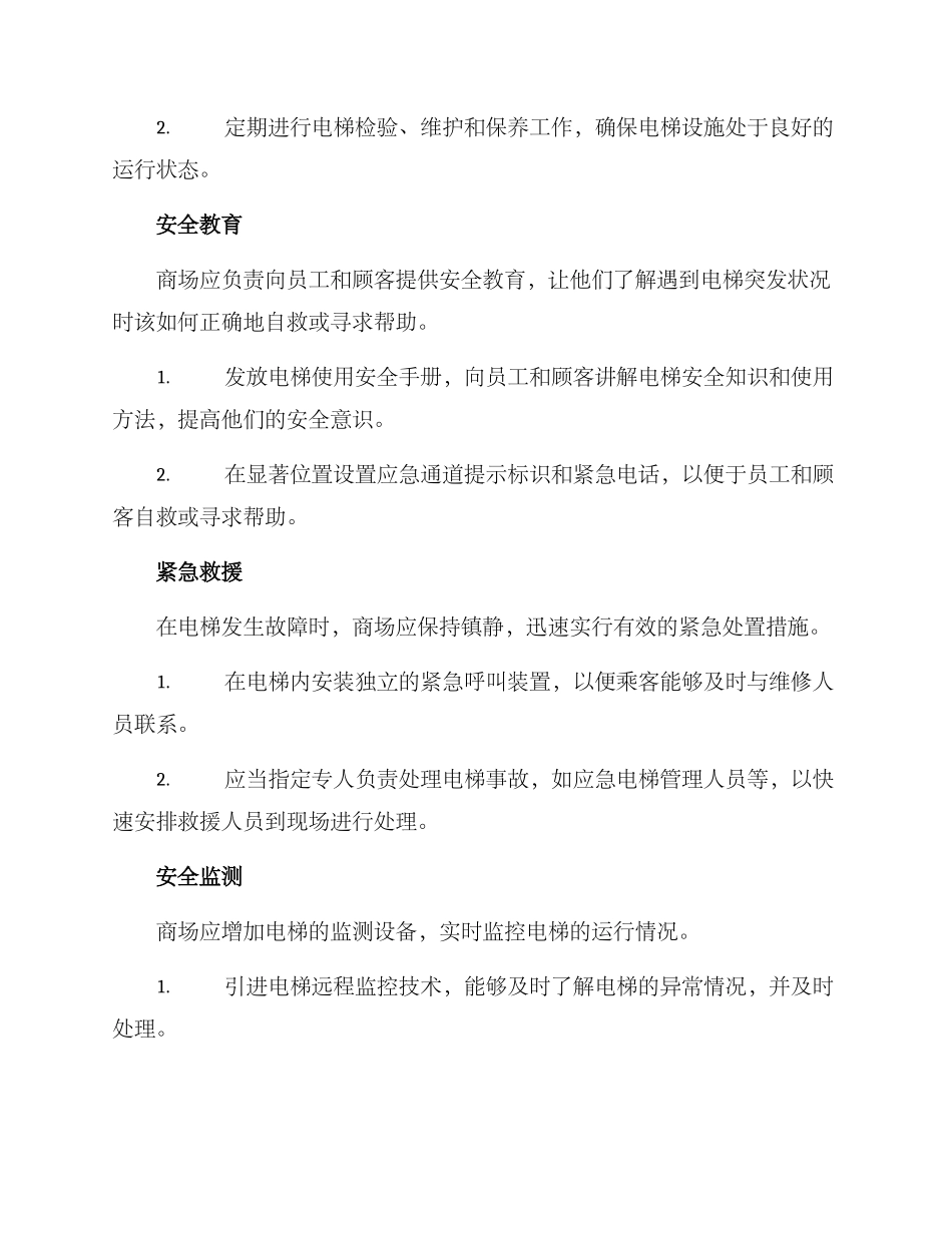 商场电梯事故防范方案_第2页