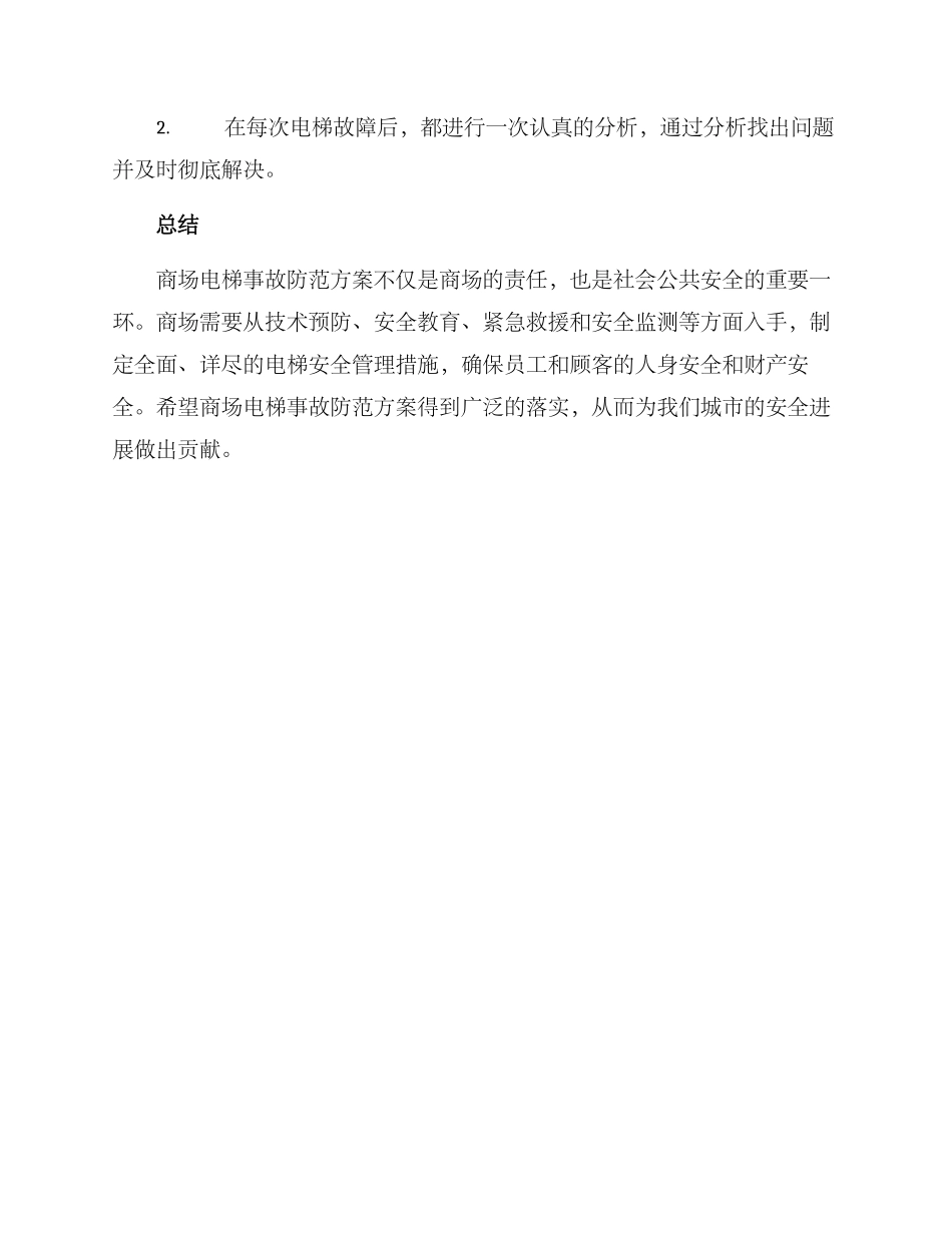 商场电梯事故防范方案_第3页