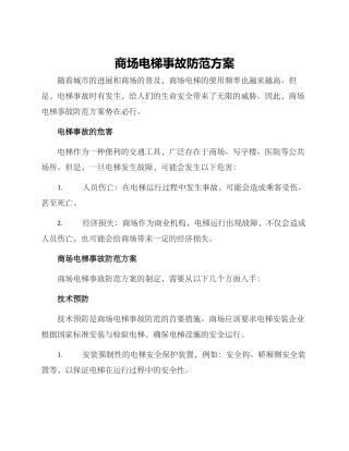 商场电梯事故防范方案