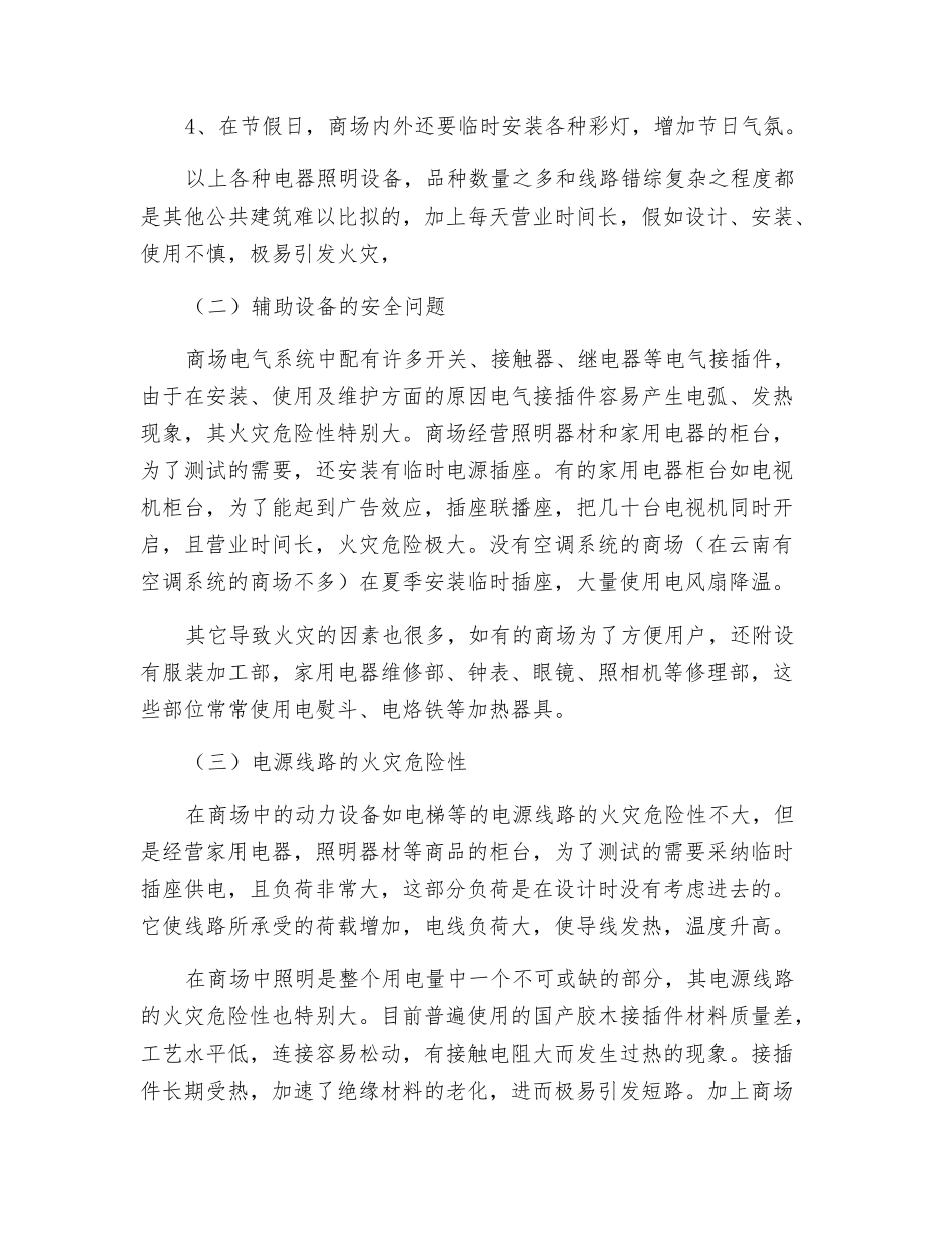 商场电气火灾的预防_第2页