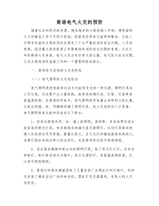 商场电气火灾的预防
