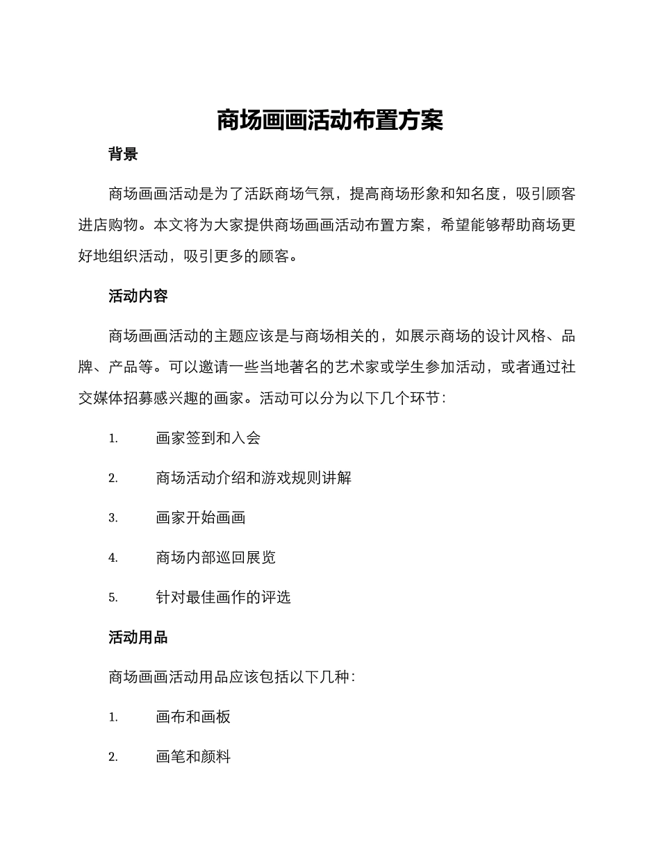 商场画画活动布置方案_第1页