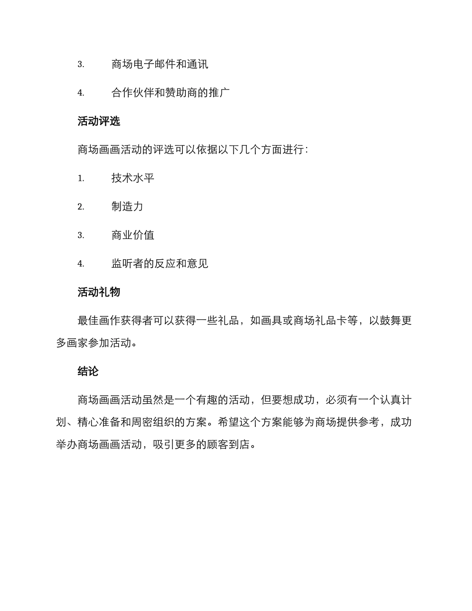 商场画画活动布置方案_第3页