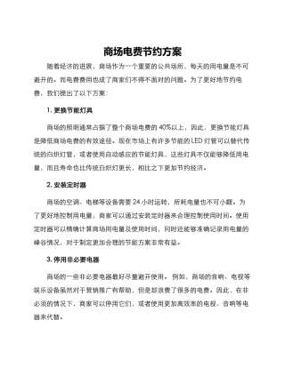商场电费节约方案