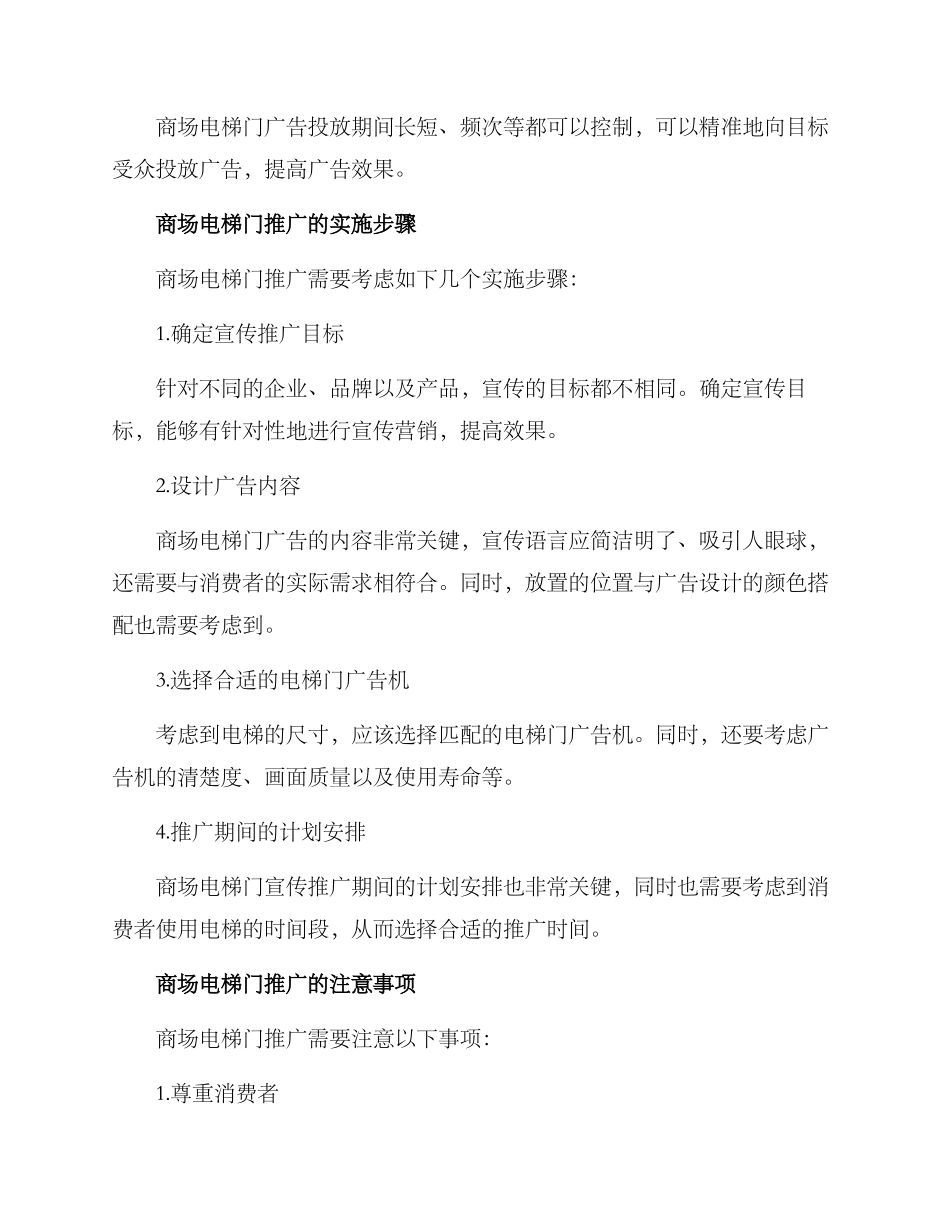 商场电梯门推广方案_第2页
