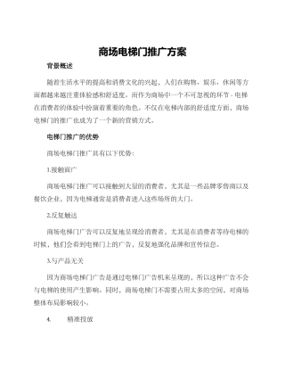 商场电梯门推广方案