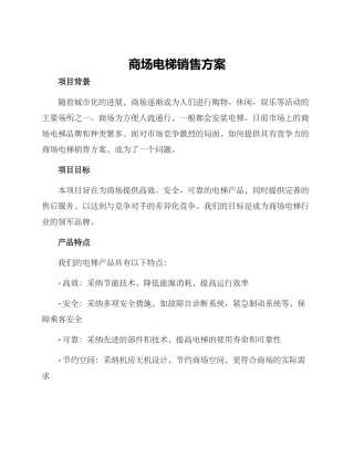 商场电梯销售方案