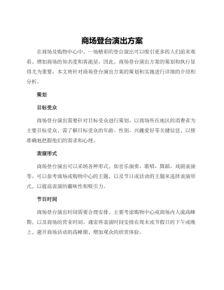 商场登台演出方案