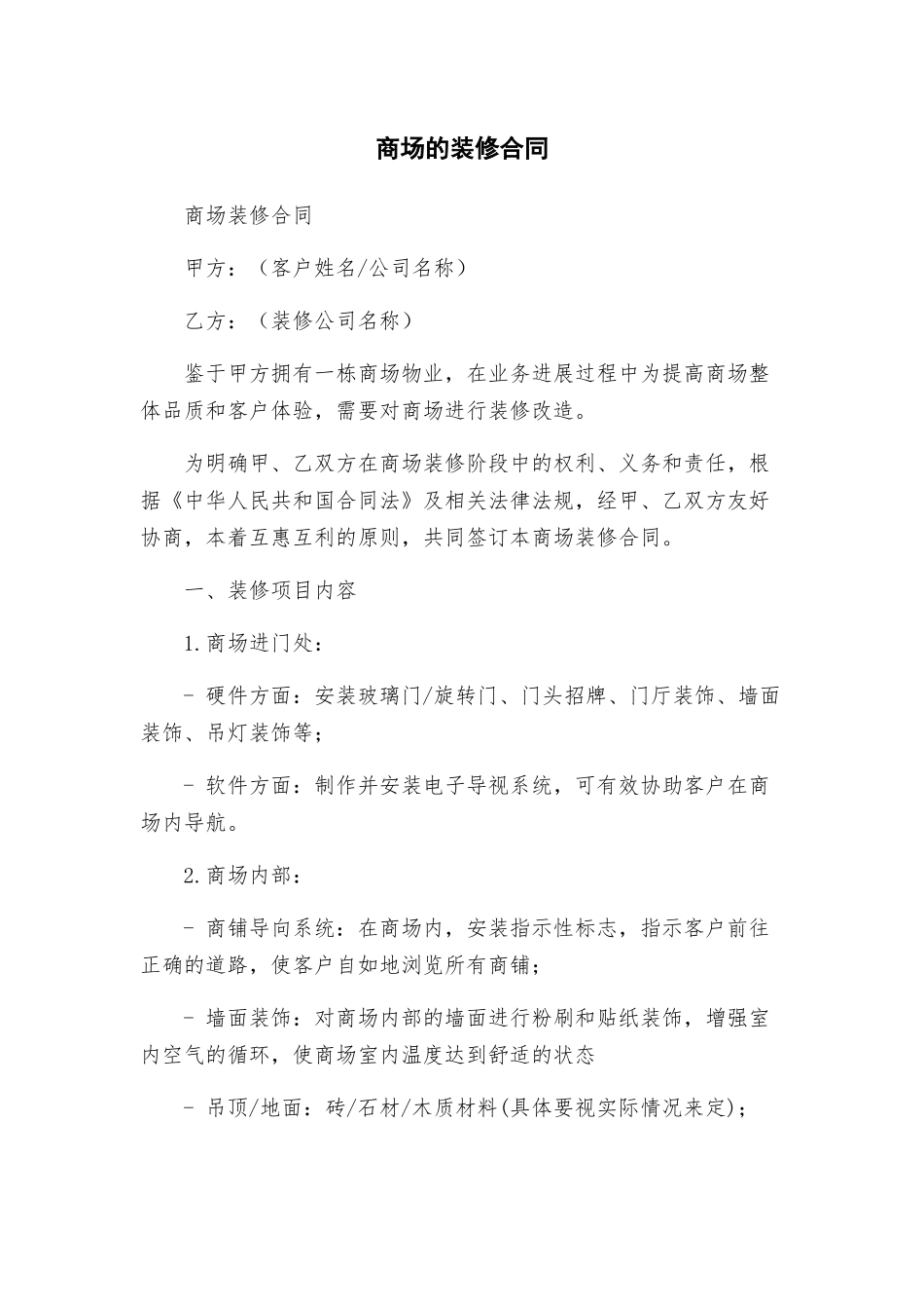 商场的装修合同_第1页