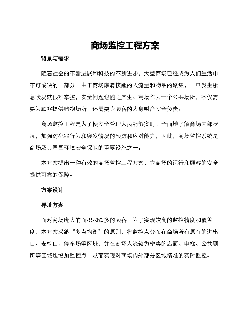 商场监控工程方案_第1页
