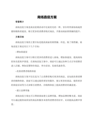 商场直促方案