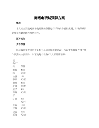 商场电玩城预算方案
