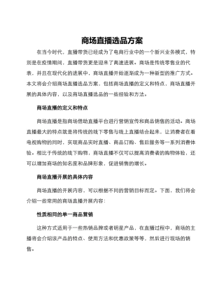 商场直播选品方案