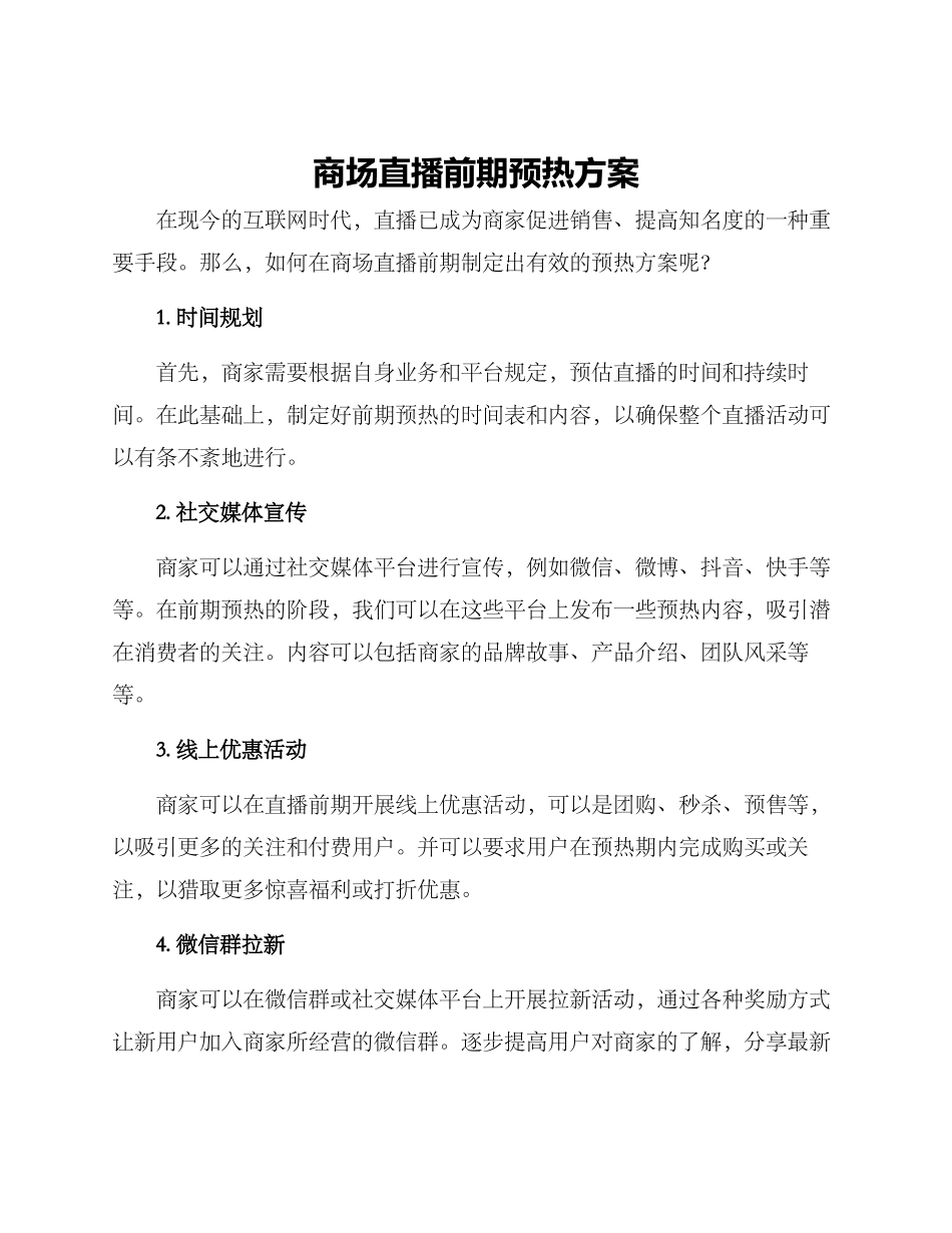 商场直播前期预热方案_第1页