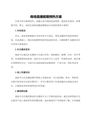 商场直播前期预热方案