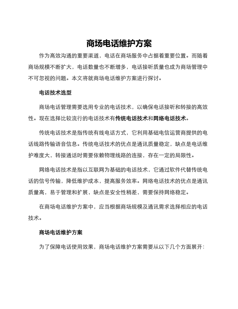 商场电话维护方案_第1页