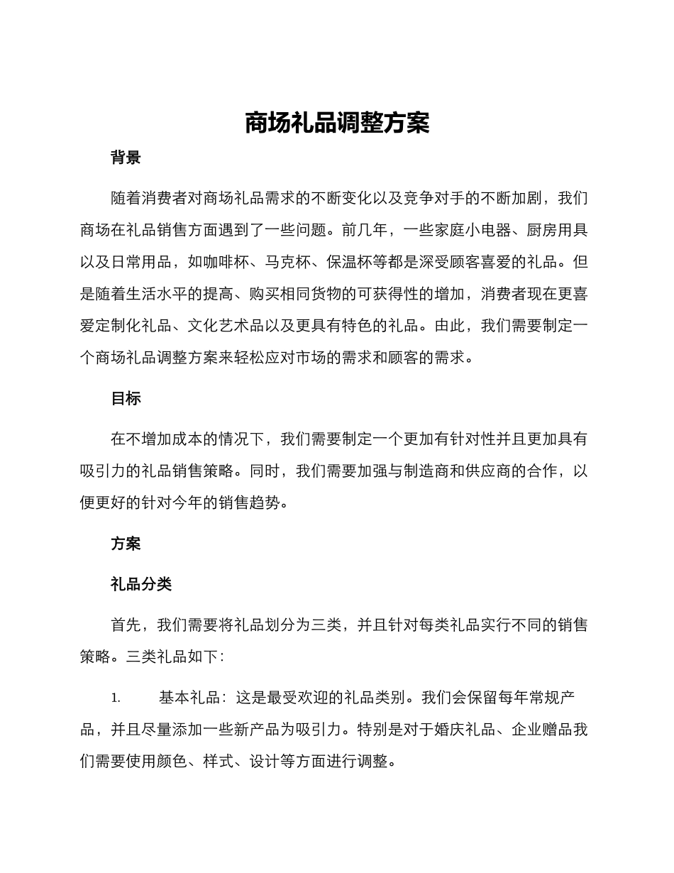 商场礼品调整方案_第1页