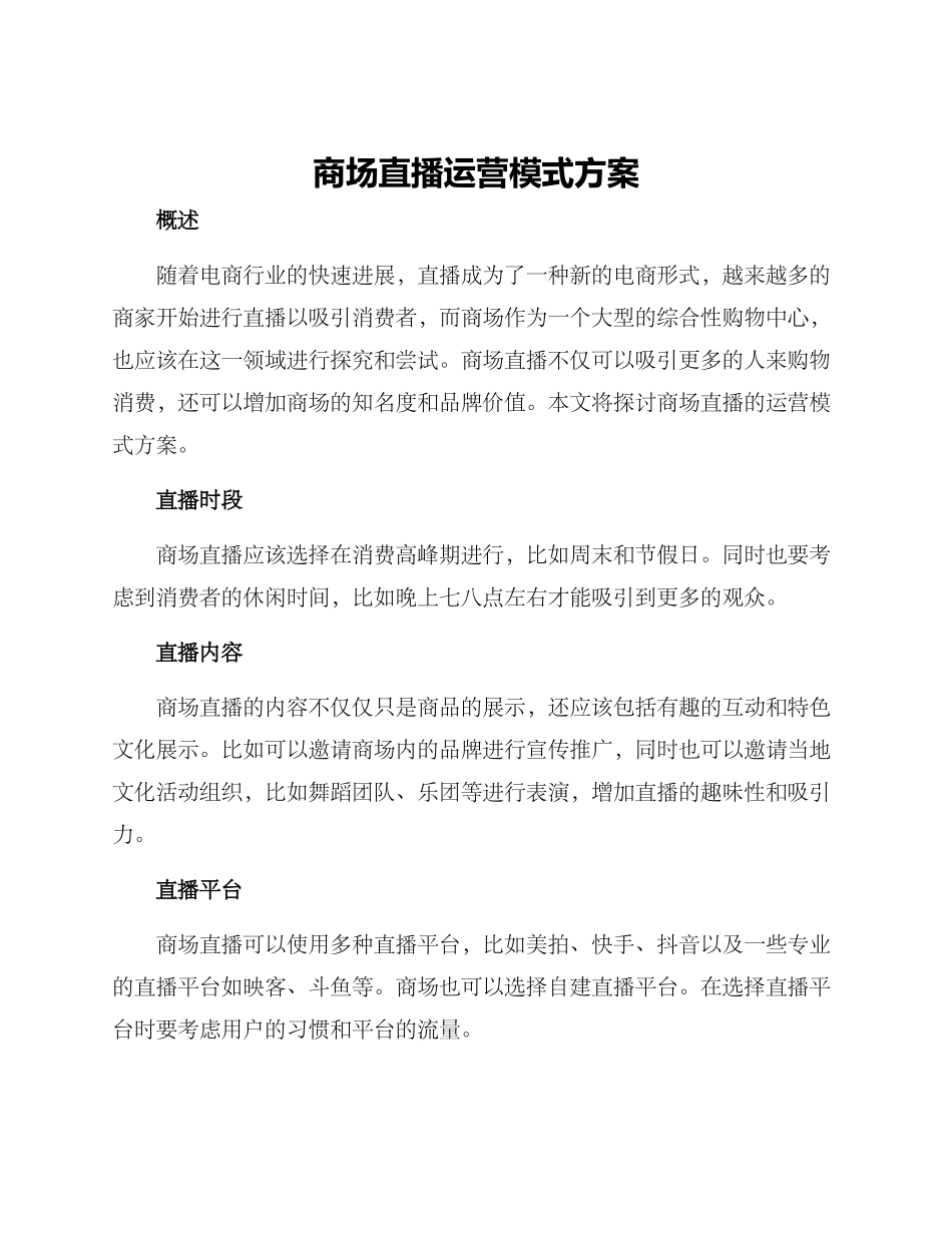 商场直播运营模式方案_第1页