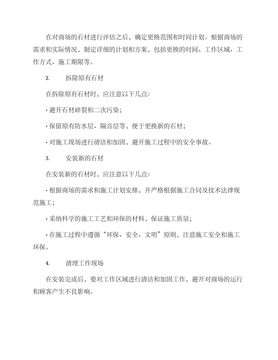 商场石材更换方案_第2页