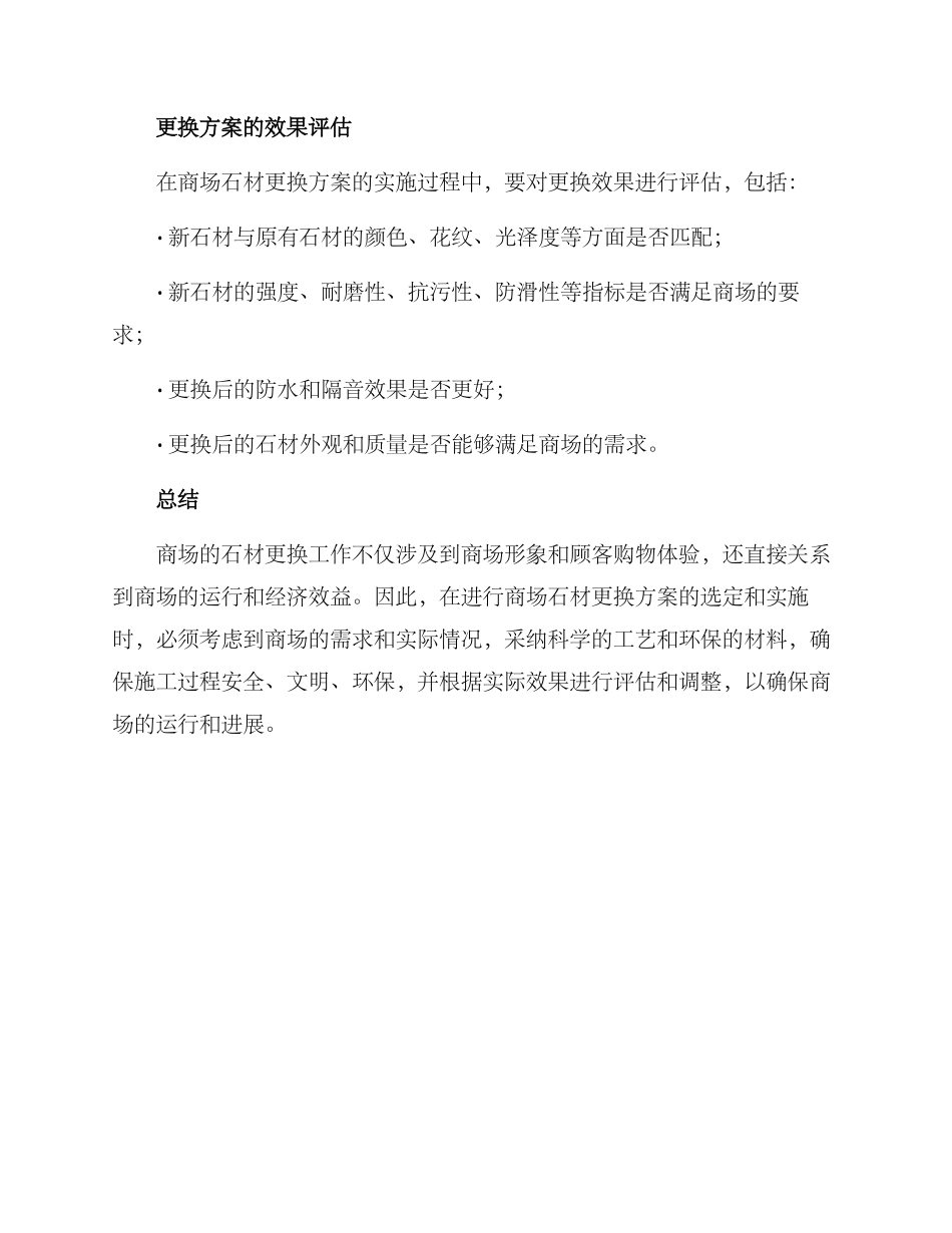 商场石材更换方案_第3页