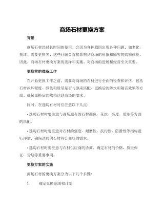 商场石材更换方案