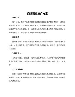 商场画室推广方案