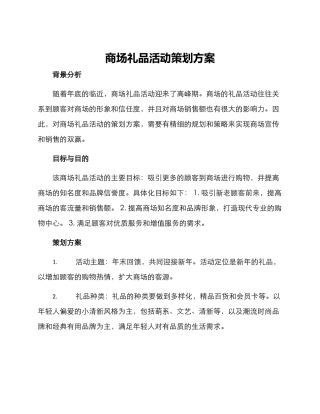 商场礼品活动策划方案