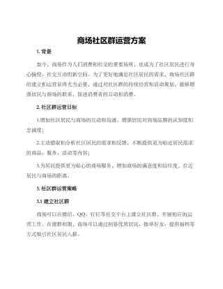 商场社区群运营方案