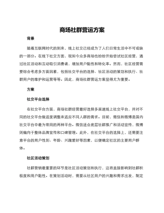 商场社群营运方案