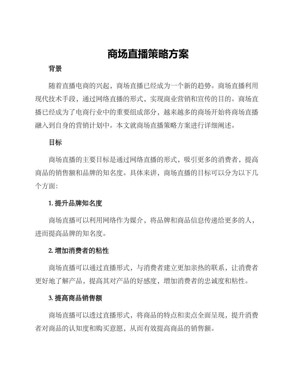 商场直播策略方案_第1页