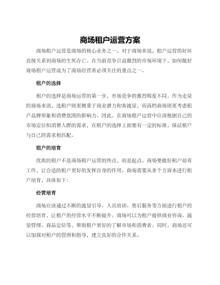 商场租户运营方案
