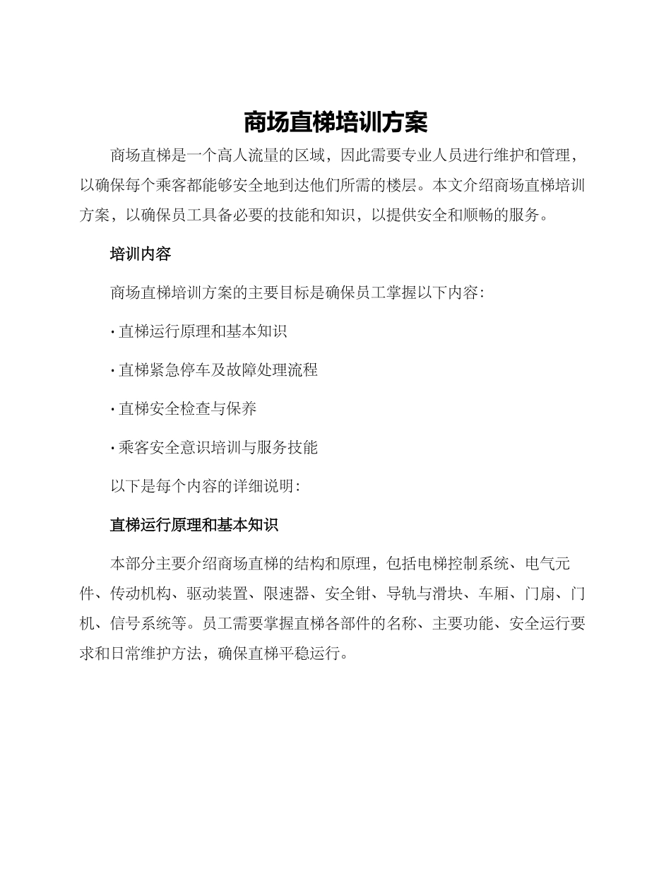 商场直梯培训方案_第1页