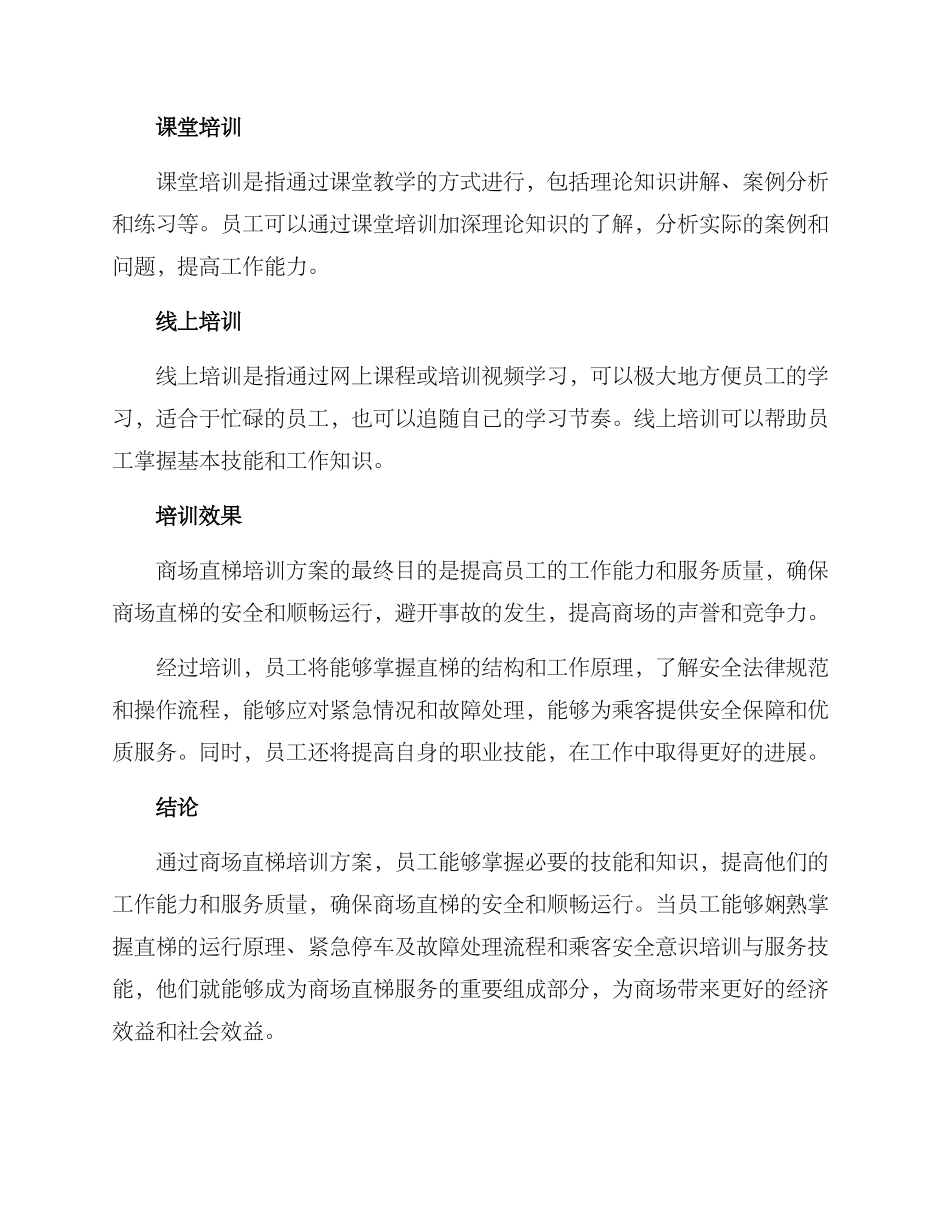 商场直梯培训方案_第3页