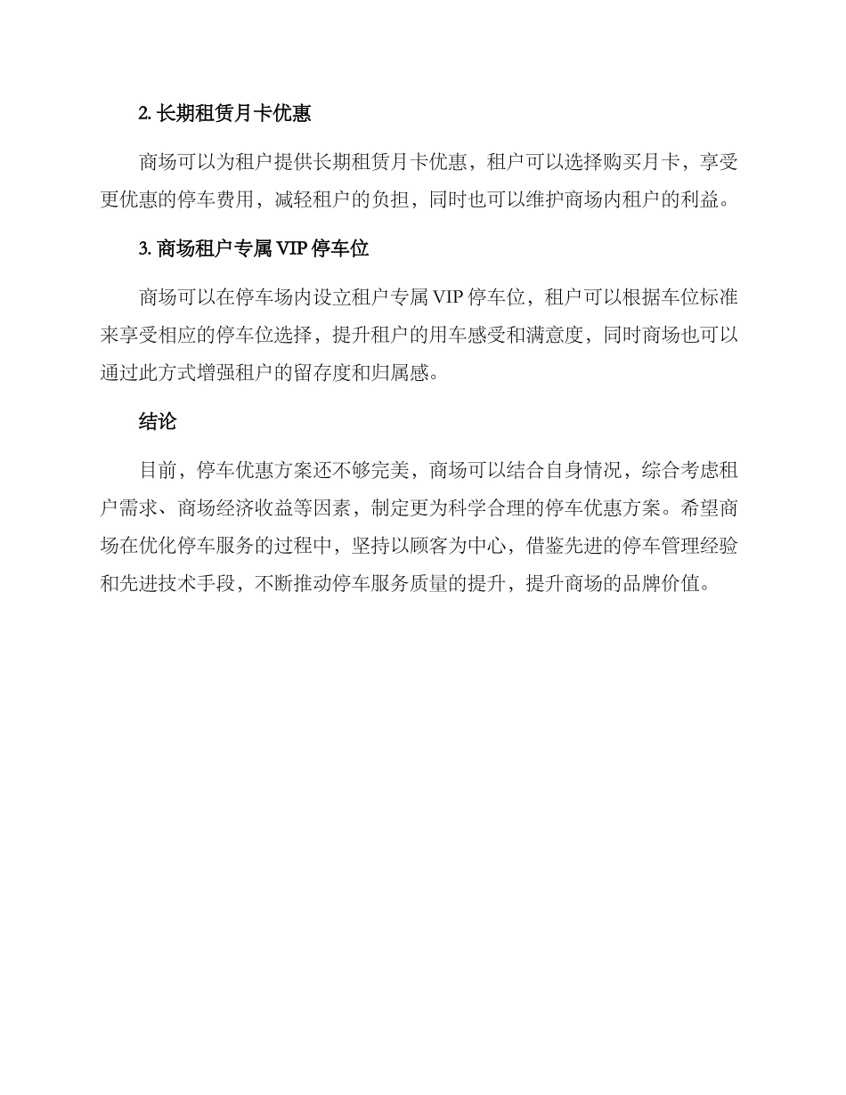 商场租户停车优惠方案_第2页