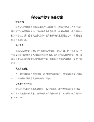 商场租户停车优惠方案