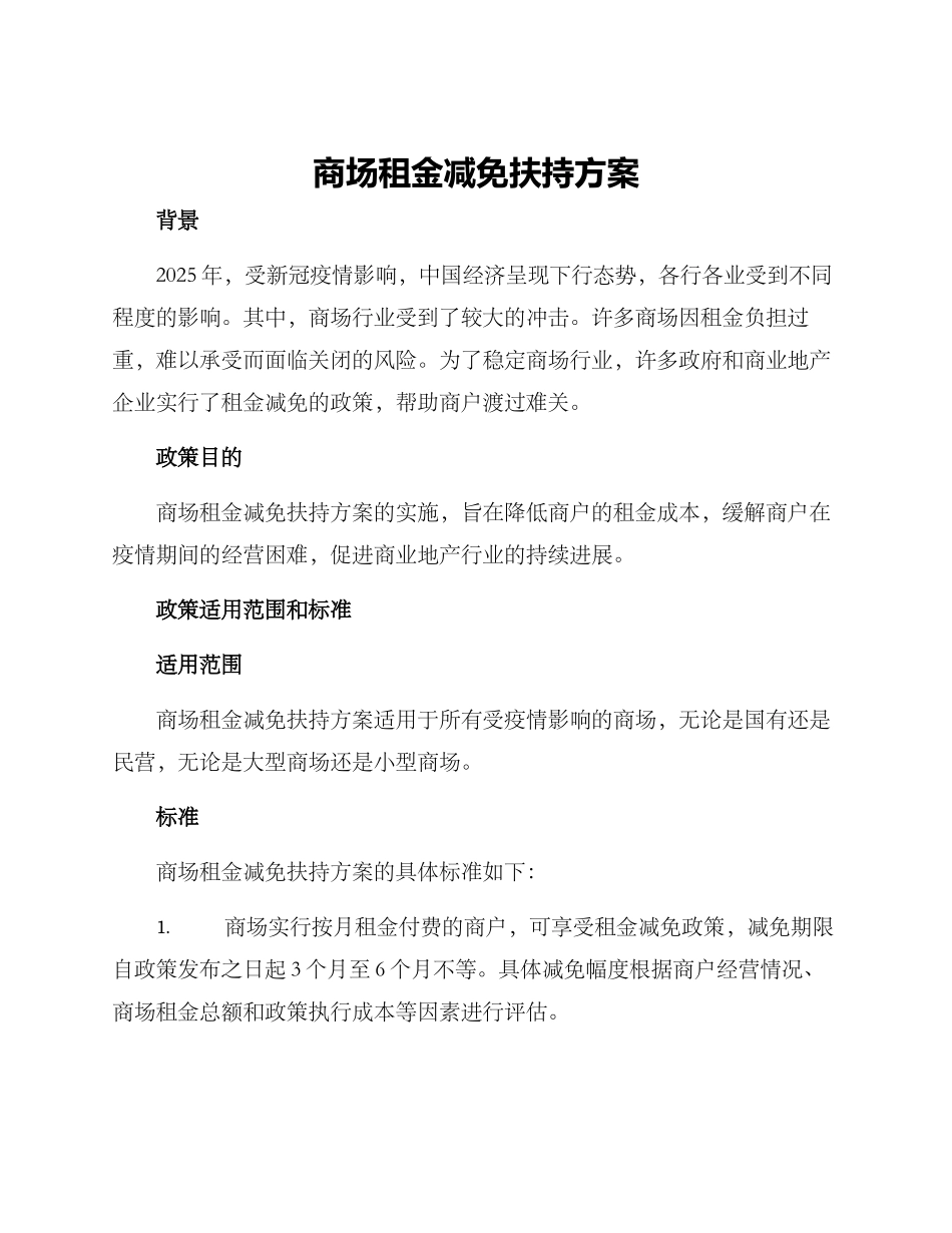 商场租金减免扶持方案_第1页
