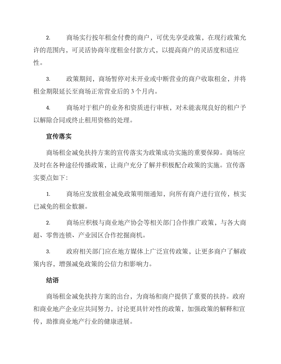 商场租金减免扶持方案_第2页