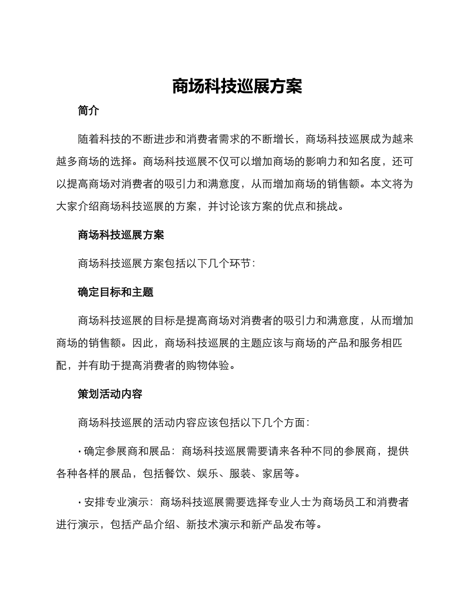 商场科技巡展方案_第1页