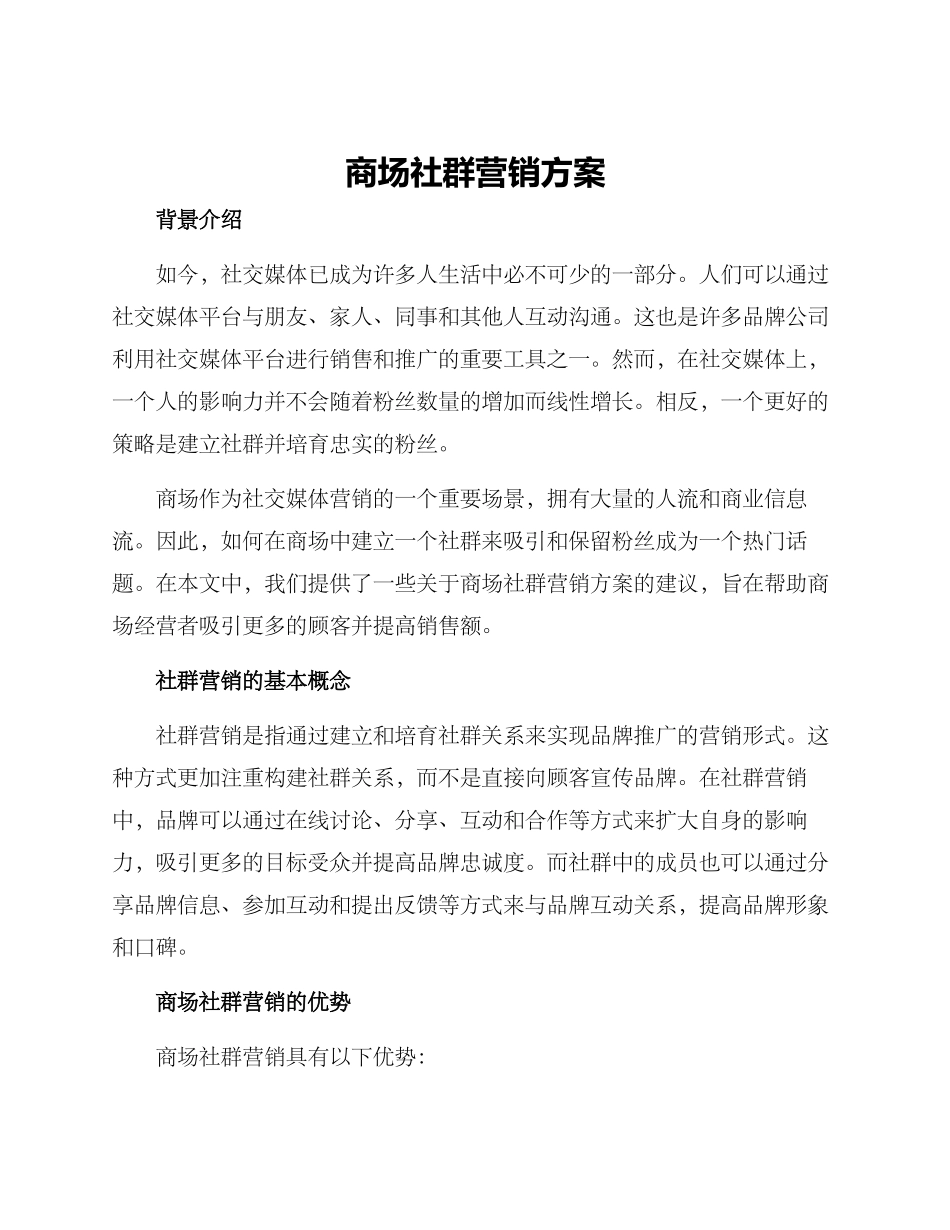 商场社群营销方案_第1页